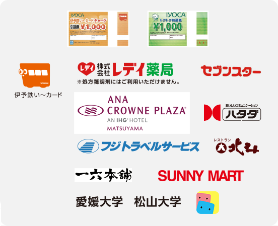 IYOCA伊予鉄い~カードチャージ引換券¥1,000 IYOCAトクトク共通券¥1,000 伊予鉄い~カード レデイ薬局※処方箋調剤にはご利用いただいません。 セブンスター ANAクラウンプラザホテル ハタダ フジトラベルサービス レストラン北斗 一六本舗 SUNNY MART 愛媛大学 松山大学