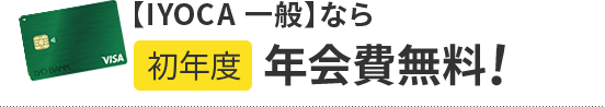 【IYOCA 一般】なら初年度年会費無料！