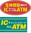 生体認証機能付きICキャッシュカード対応ATM／ICキャッシュカード対応ATM