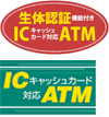 生体認証機能付きICキャッシュカード対応ATM/ICキャッシュカード対応ATM