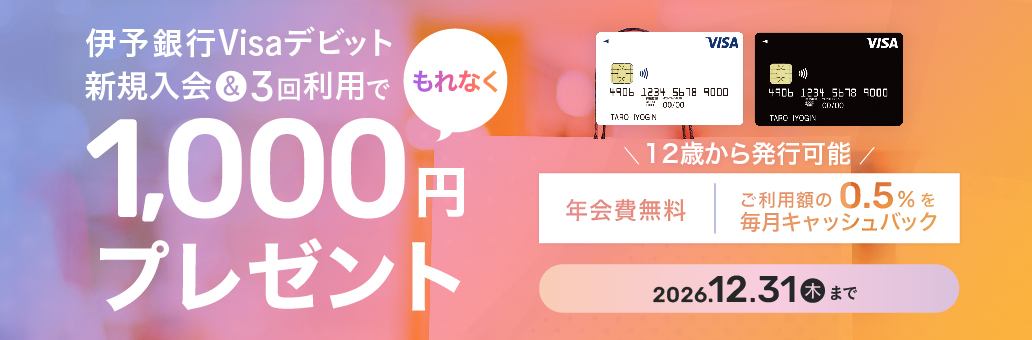伊予銀行Visaデビット新規入会キャンペーン