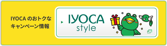 IYOCA のおトクなキャンペーン情報 IYOCA style