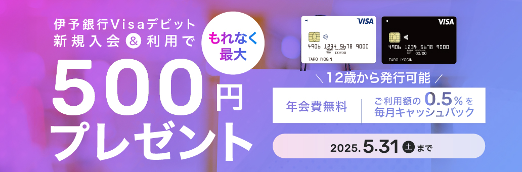 伊予銀行Visaデビット新規入会キャンペーン