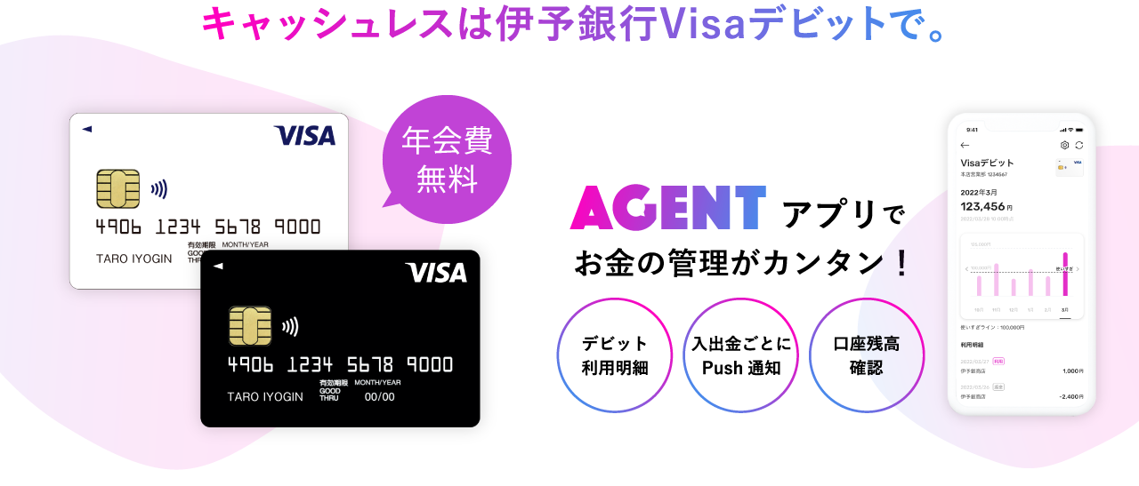 キャッシュレスは伊予銀行Visaデビットで。