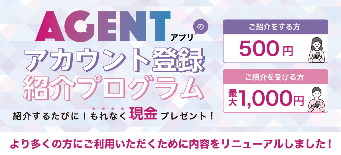 AGENTアプリのアカウント登録紹介プログラム