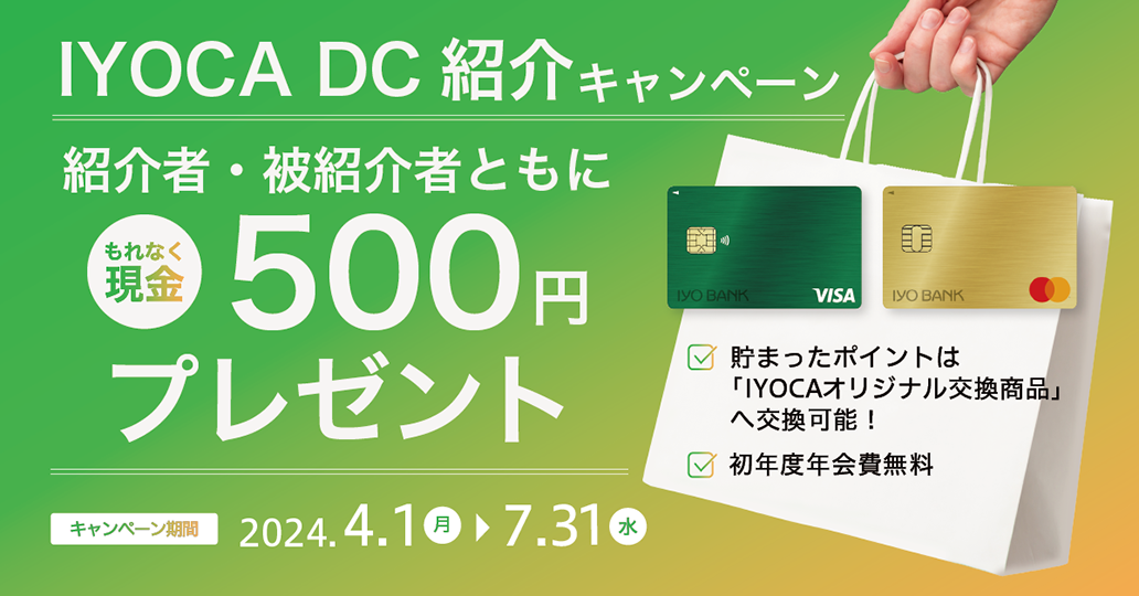 IYOCA DC　ご紹介キャンペーン