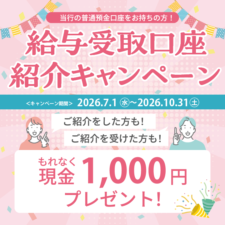 給与受取口座　紹介キャンペーン