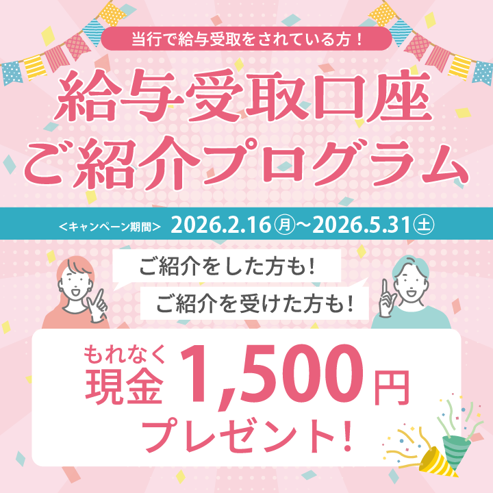 給与受取口座　ご紹介プログラム