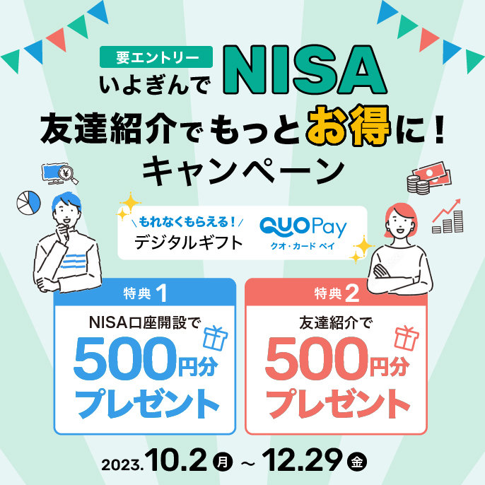 いよぎんでNISAキャンペーン