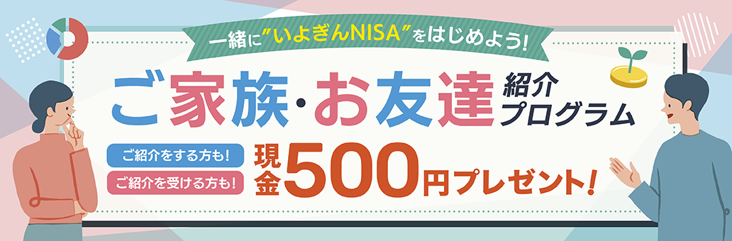 NISA口座 ご家族・お友だち紹介プログラム