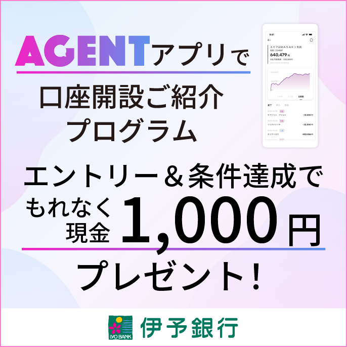 AGENTアプリで口座開設現金プレゼント　AGENTアプリで口座開設をした方にもれなく現金1,000円プレゼント！