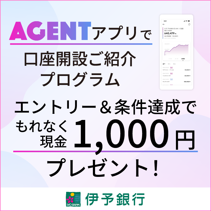 AGENTアプリで口座開設現金プレゼント AGENTアプリで口座開設をした方にもれなく現金1,000円プレゼント!