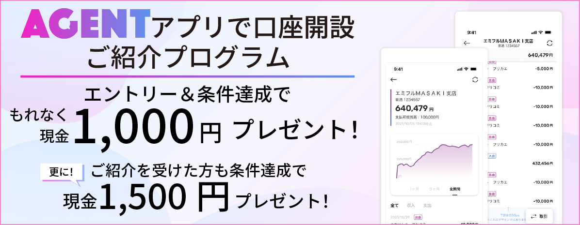 AGENTアプリで口座開設現金プレゼント AGENTアプリで口座開設をした方にもれなく現金1,000円プレゼント!