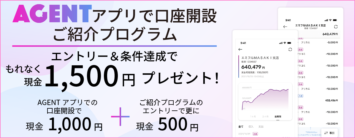 AGENTアプリで口座開設現金プレゼント　AGENTアプリで口座開設をした方にもれなく現金1,000円プレゼント！