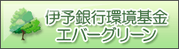 伊予銀行環境基金エバーグリーン