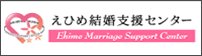 えひめ結婚支援センター