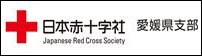 日本赤十字社　愛媛県支部