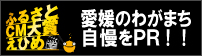 ふるさとCM大賞えひめ