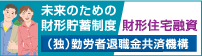 （独）勤労者退職金共済機構