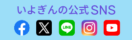 いよぎんの公式SNS