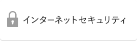 インターネットセキュリティ