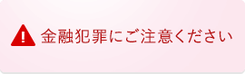 金融犯罪にご注意ください