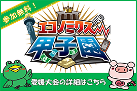第18回エコノミクス甲子園