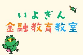 いよぎん金融教育教室