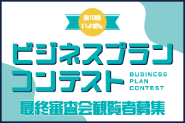 第10回いよぎんビジネスプランコンテスト