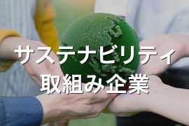 サステナビリティ取組み企業