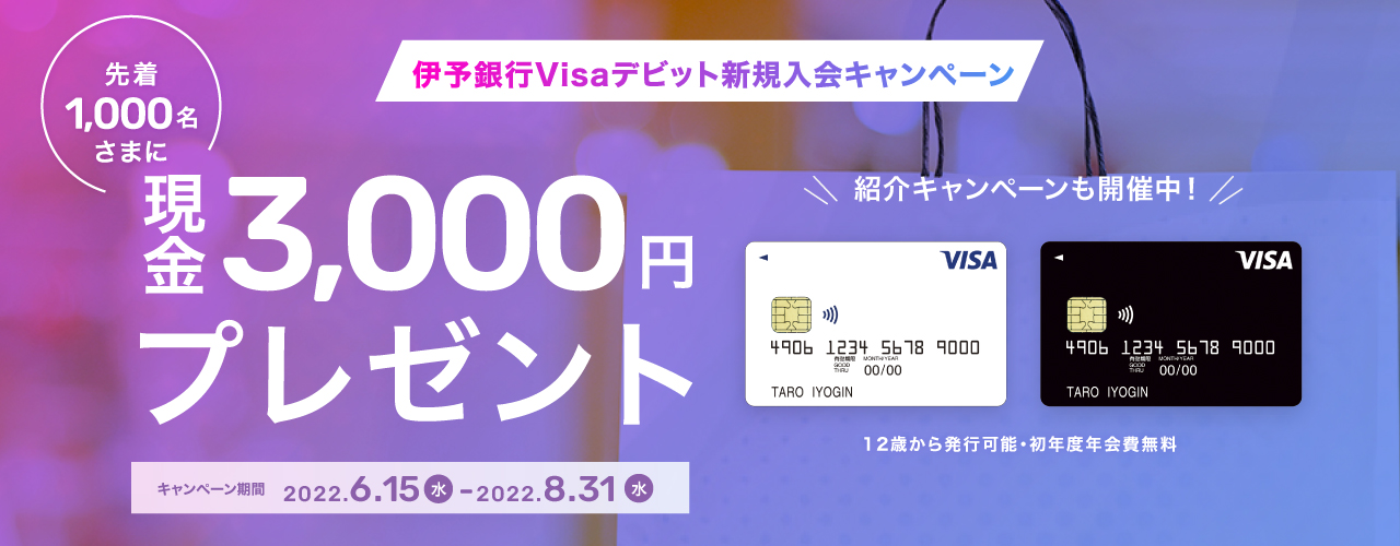 伊予銀行Visaデビット新規入会キャンペーン