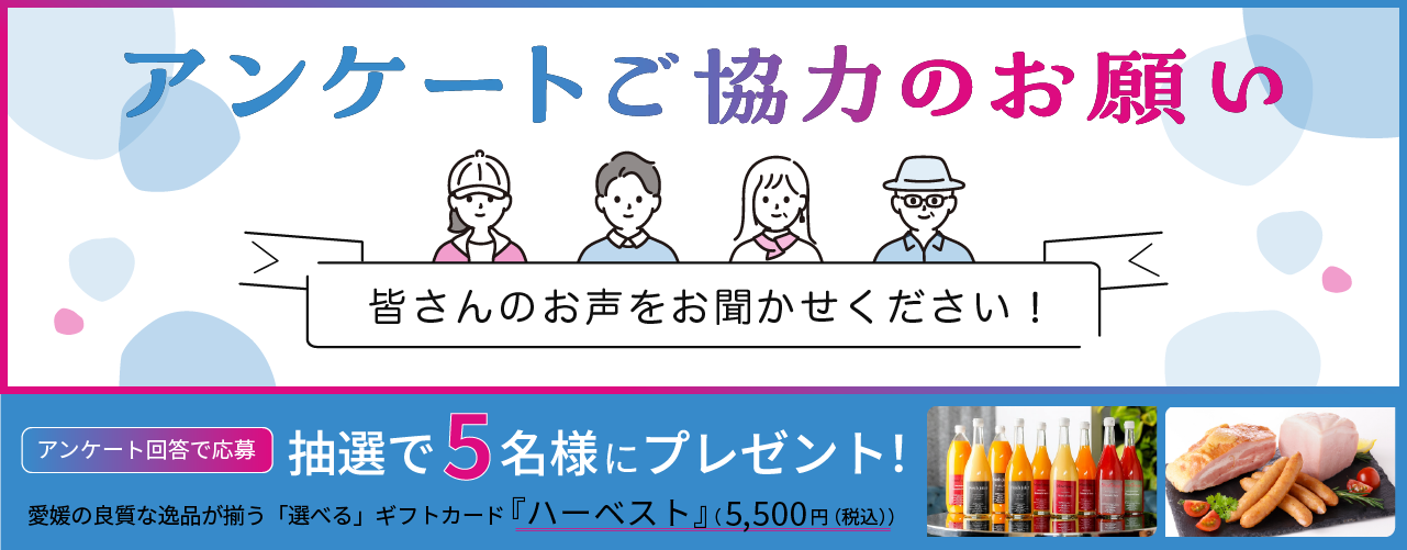 アンケートご協力のお願い