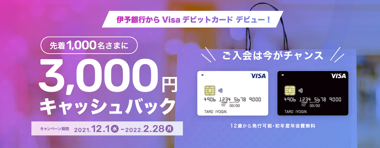 Visaデビット新規入会キャンペーン