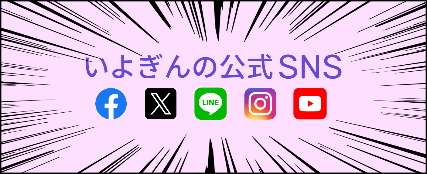 いよぎんの公式SNS