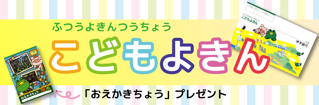 こどもよきん