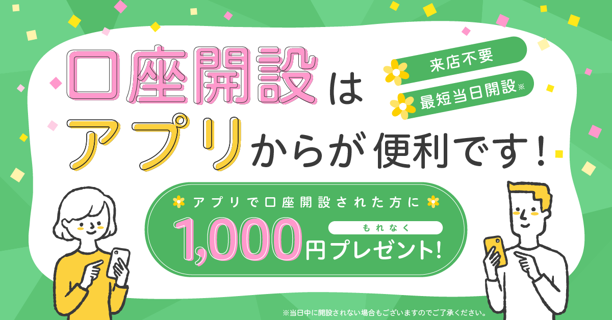 口座開設はアプリからが便利です!