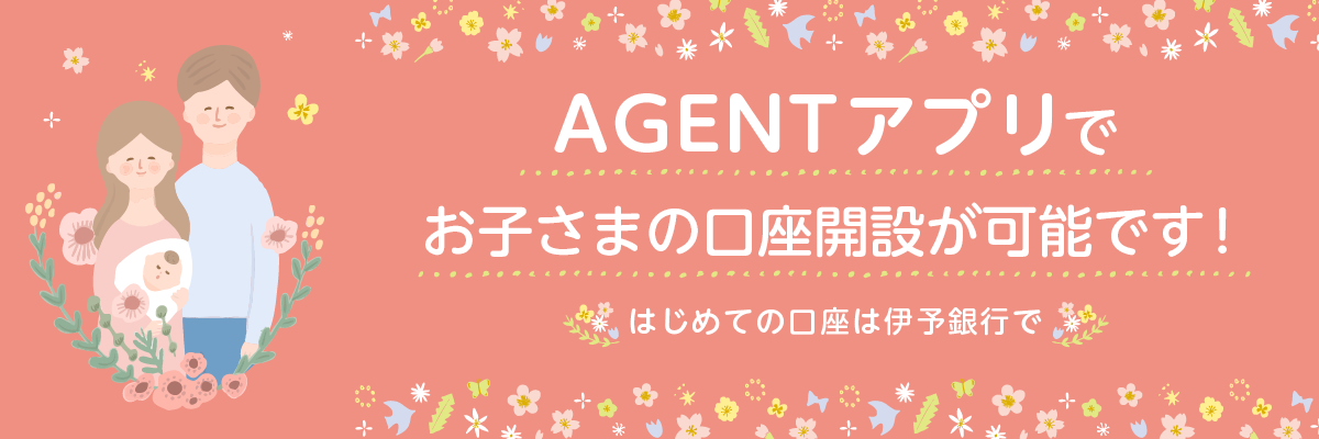 お子さまの口座開設