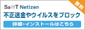 SaAT Netizen 不正送金やウイルスをブロック　詳細・インストールはこちら