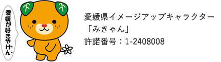 愛媛県イメージアップキャラクター「みきゃん」許諾番号：1-2408008