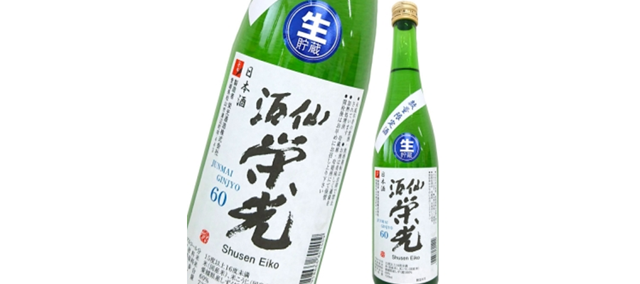 酒仙栄光 純米吟醸生貯蔵酒 [数量限定発売]