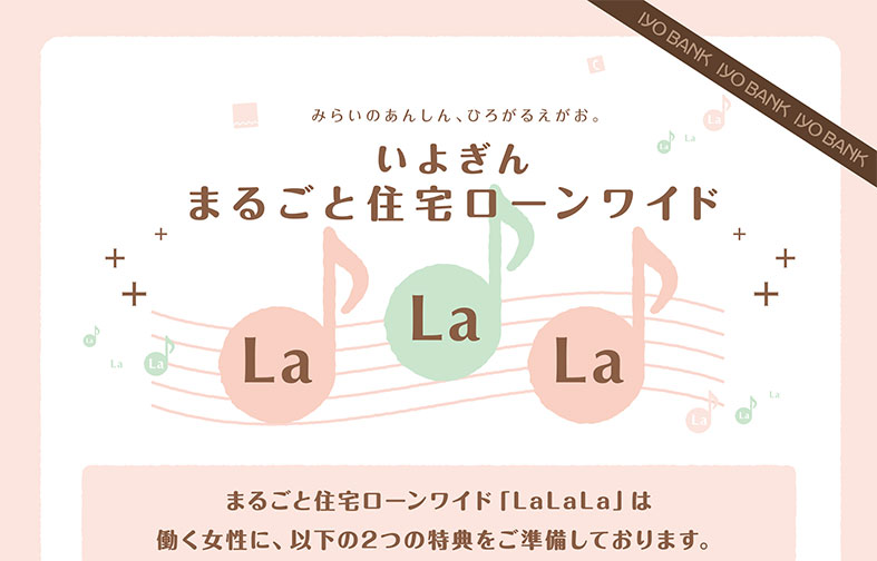 いよぎんまるごと住宅ローンワイドLa La La