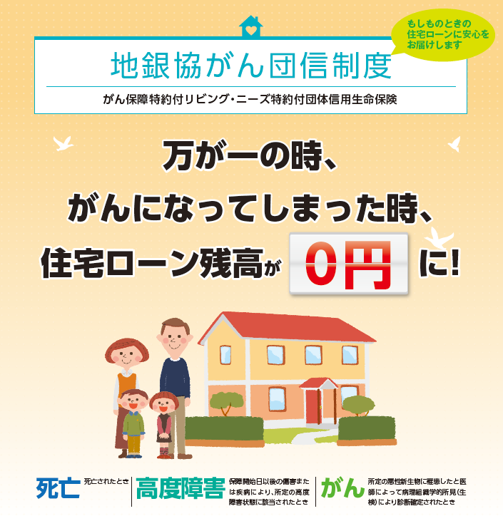万が一の時、がんになってしまった時、住宅ローン残高が0円に!