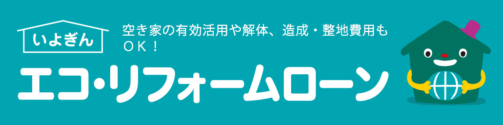 快適なエコライフ　空き家の有効活用や解体、造成・整地費用もOK！