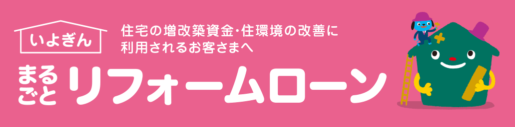 リフォームローン