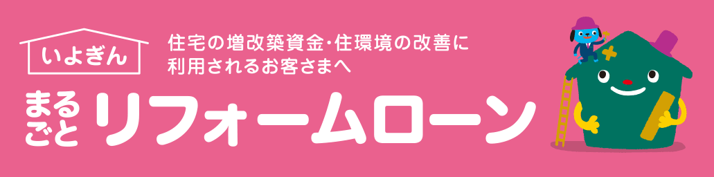 住宅の増改築資金・住環境の改善に利用されるお客さまへまるごとリフォームローン