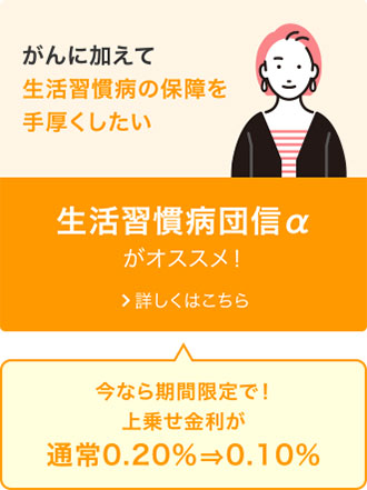 生活習慣病団信α