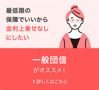 一般団信