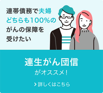 連生がん団信