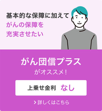 がん団信プラス