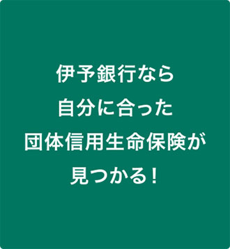 伊予銀行なら見つかる！